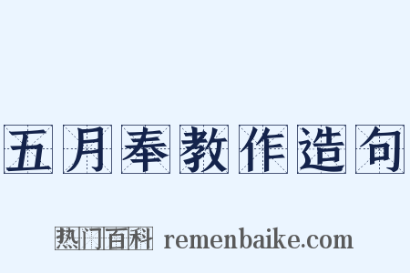 五月奉教作造句是什么意思的图片